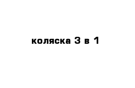 коляска 3 в 1